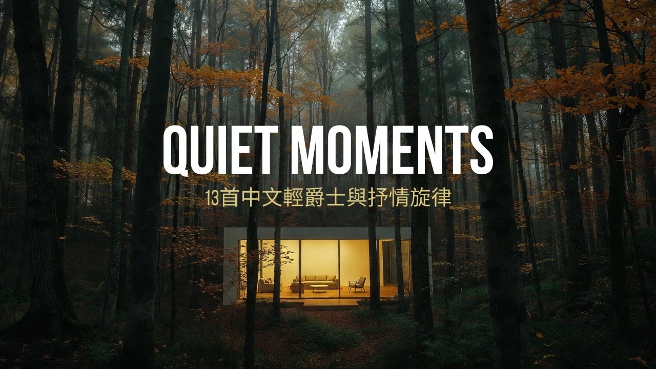 Room No.3 – Quiet Moments《那些無聲的時刻》13首輕爵士中文抒情 · 森林客廳的溫柔背景