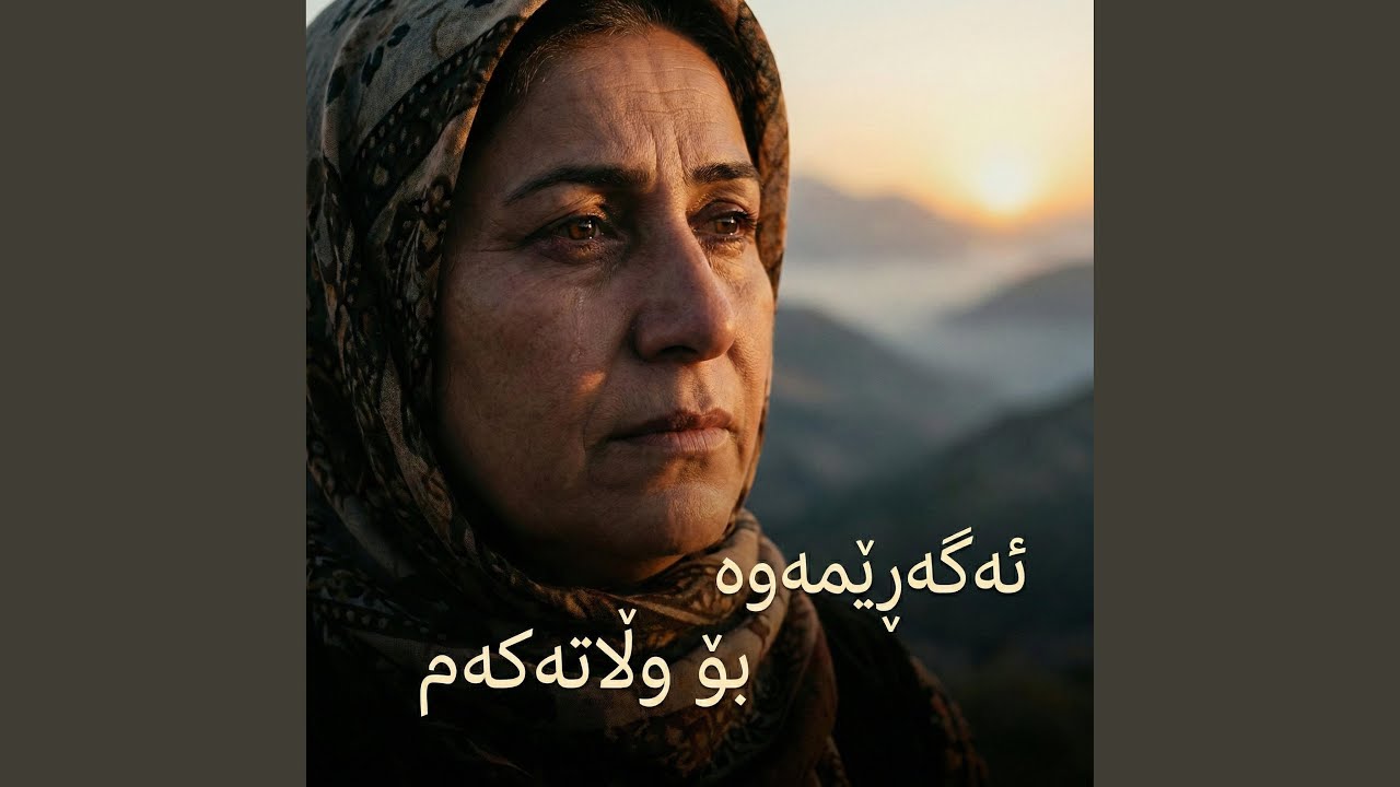 بۆچی جێم دەهێڵی خەمبارترین گۆرانی
