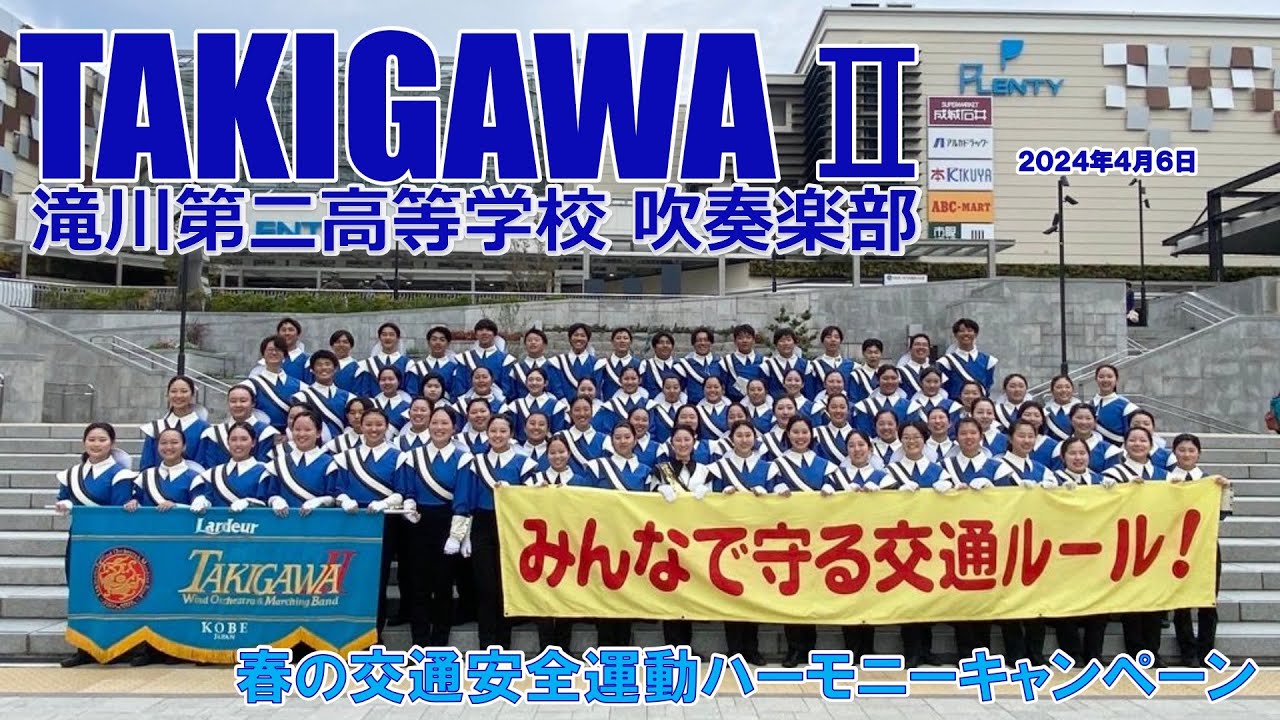 滝川第二高等学校 吹奏楽部  令和6年春の交通安全運動ハーモニーキャンペーン  西神ブレンディ広場4月6日15:30〜