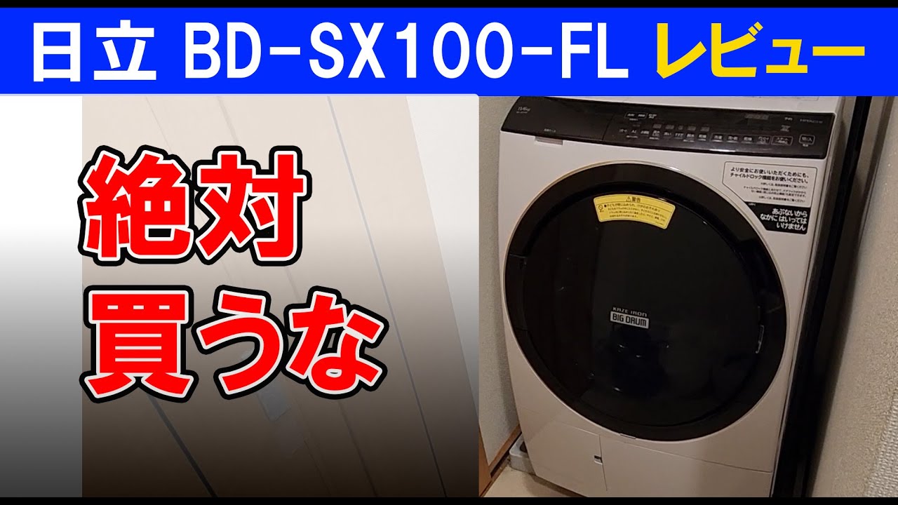 【絶対買うな】日立のビッグドラム BD-SX110-FLがヤバすぎなのでレビューする