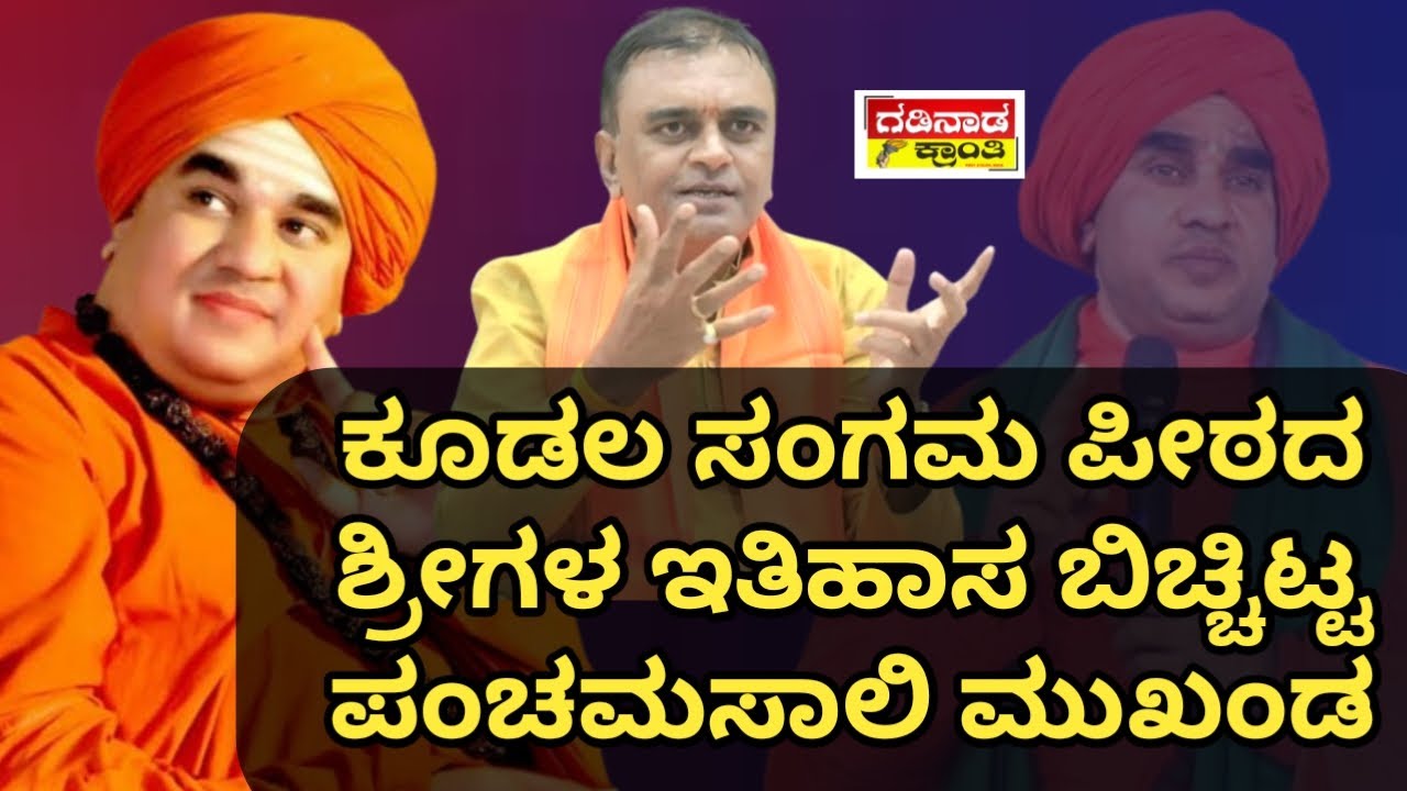 ಕೂಡಲ ಸಂಗಮ ಪೀಠದ ಶ್ರೀಗಳ ಇತಿಹಾಸ ಬಿಚ್ಚಿಟ್ಟ ಪಂಚಮಸಾಲಿ ಮುಖಂಡ | Panchamasali Shred | Politics | Yatnal News