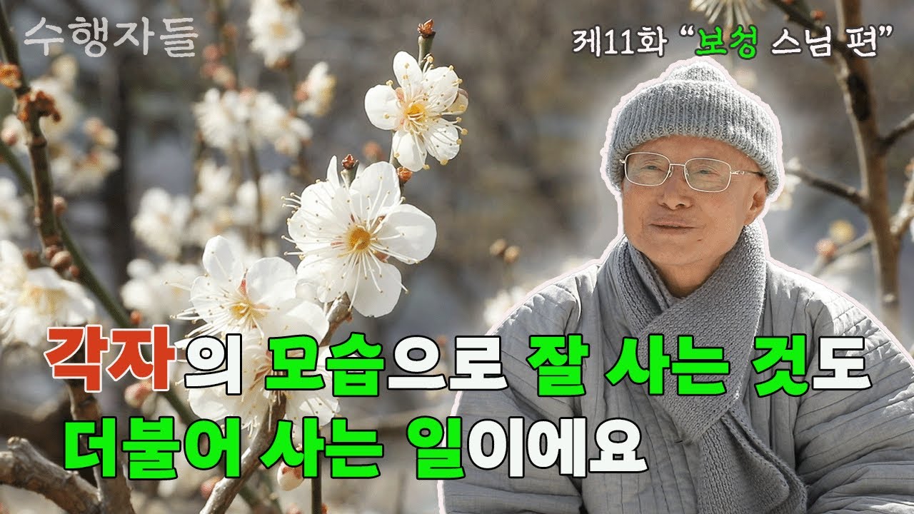 [Full Version] 수행자들 11회_보성 스님 편