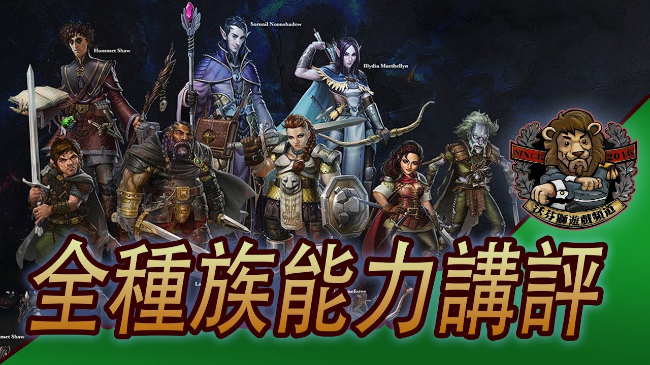 【柏德之門3 // Baldur's Gate 3】全種族能力講評