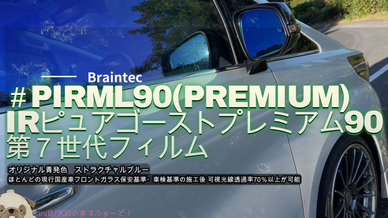 また貼っちゃったYO！ゴーストフィルム　＃IRML90 IRピュアゴーストプレミアム90 ブレインテック  アルファード ヴェルファイア 30系  　第7世代の高透過率とストラクチャルブルー