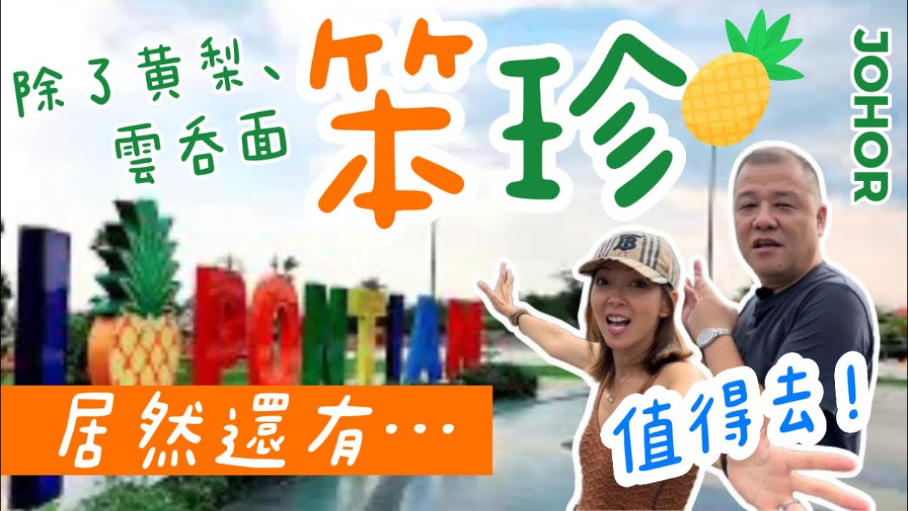 【柔佛系列2:  笨珍】😱這小鎮居然有這麼正的體驗？！！Pontian morning fish market