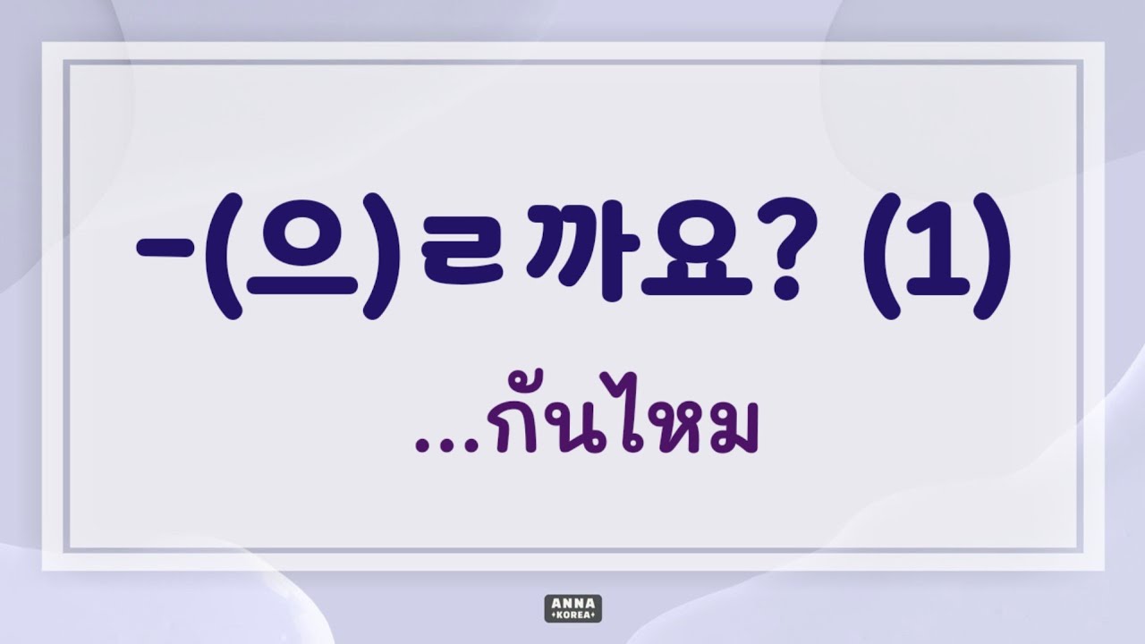 ไวยากรณ์เกาหลี : -(으)ㄹ까요? (1)  ...กันไหม || ANNA KOREA