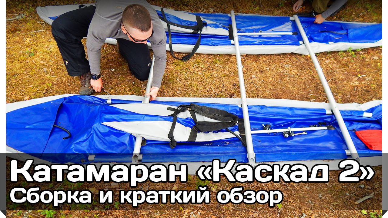 [РВ] Катамаран «Каскад 2» (краткий обзор, сборка)