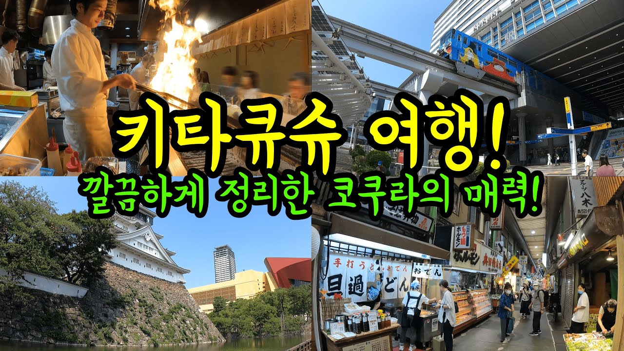 1박2일 키타큐슈 코쿠라 여행 깔끔히게 정리!!/ 후쿠오카 하카타에서 단 15분! / 일본 여행
