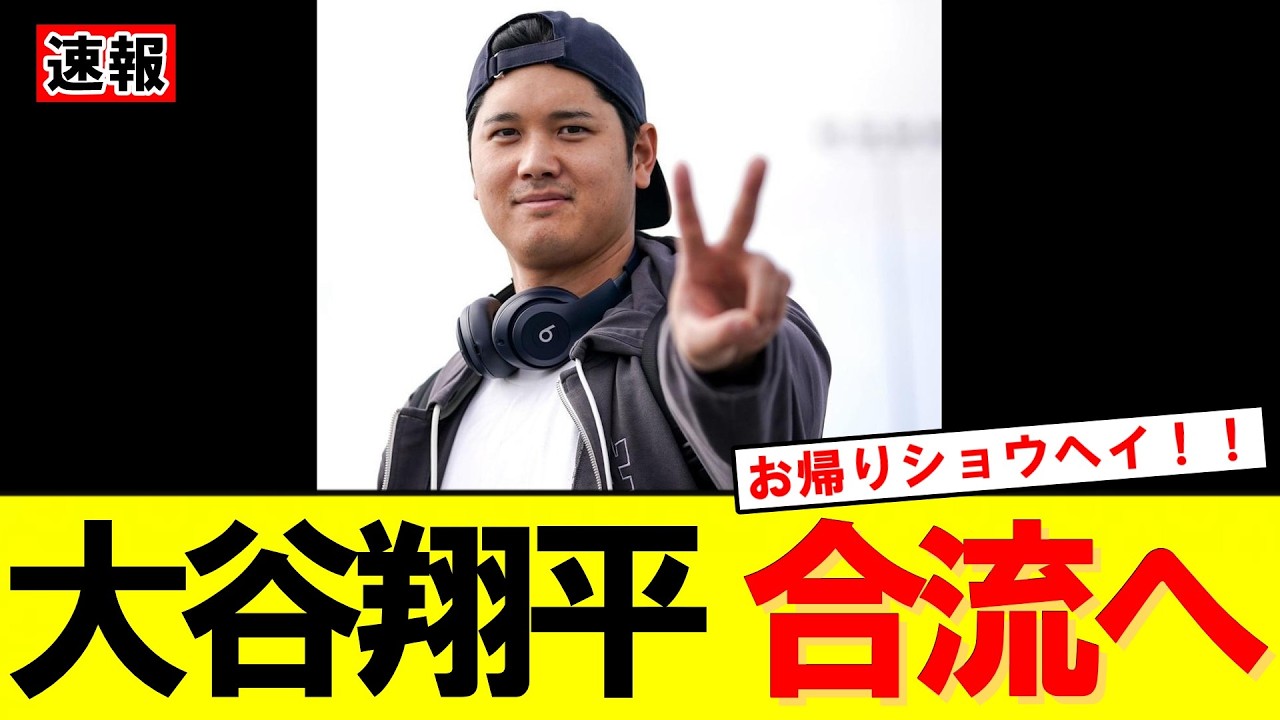 【速報】大谷翔平が侍ジャパン合流へ ロバーツ監督「今日が最後の練習だった」｜大谷翔平｜山本由伸｜佐々木朗希｜岡本和真｜村上宗隆｜今井達也｜NPB｜MLB｜プロ野球