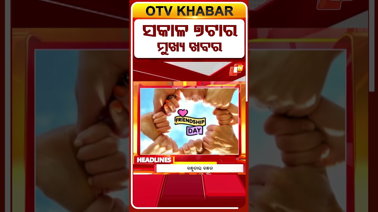 ସକାଳ ୭ଟା ଟପ୍ ହେଡଲାଇନ୍ସ | 7AM Headlines | 2nd August 2026 | Odisha News | OTV