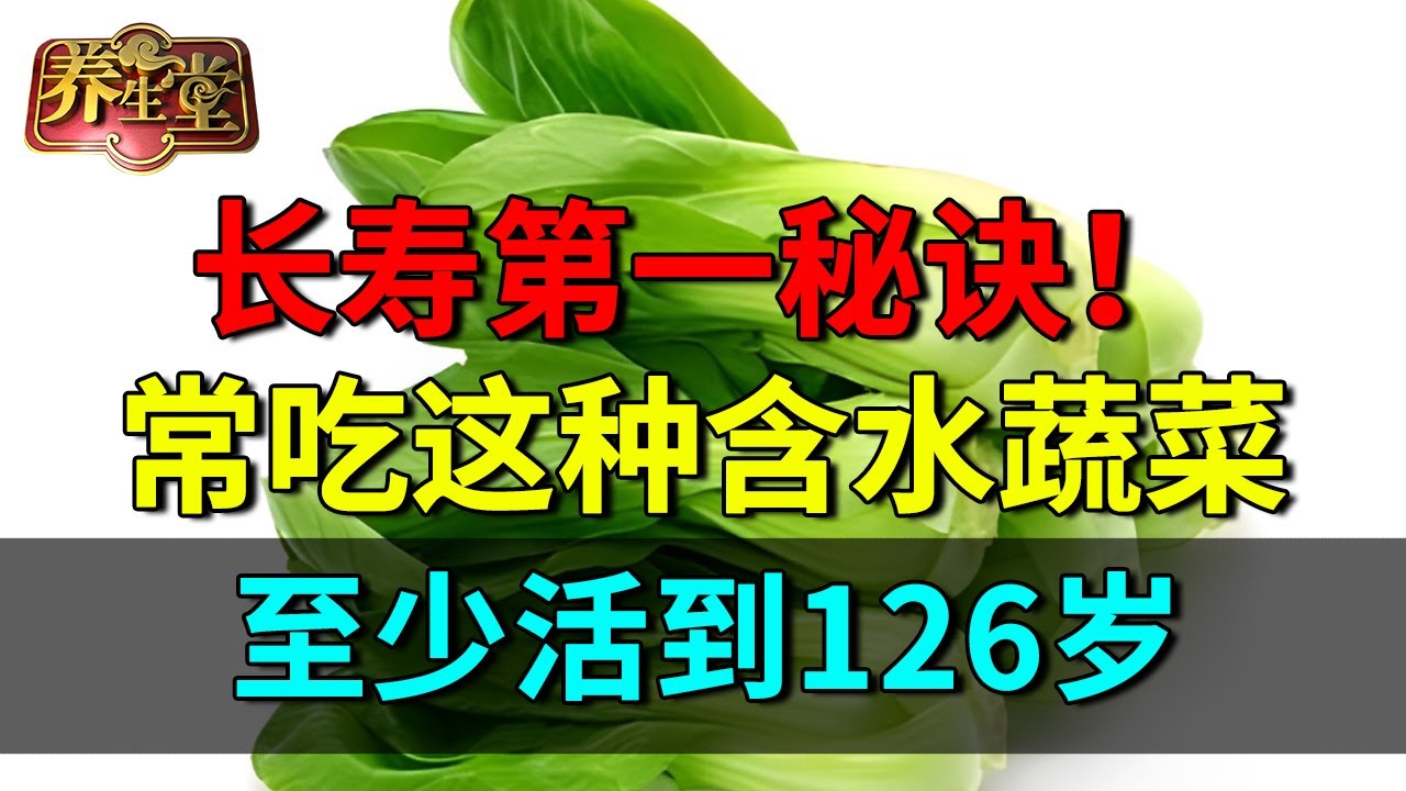#中医谈养生 长寿第一秘诀！常吃这种含水蔬菜，抗氧抗癌，排空体内233种毒素，至少活到126岁【养生堂】