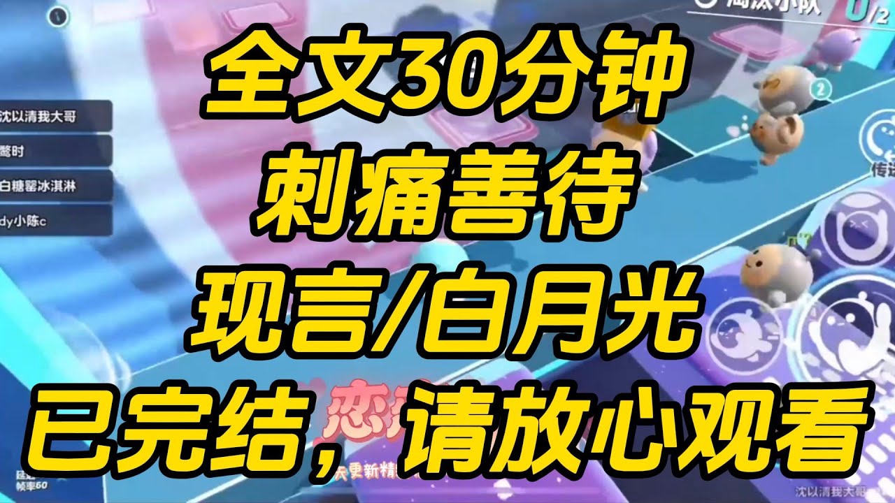 祁寒是出了名的风流贵公子。他善待每一任女朋友，要什么给什么。除了结婚。所有人都知道，他与初恋分手，至今不甘。刺痛善待 #一口气看完 #完结文 #小说