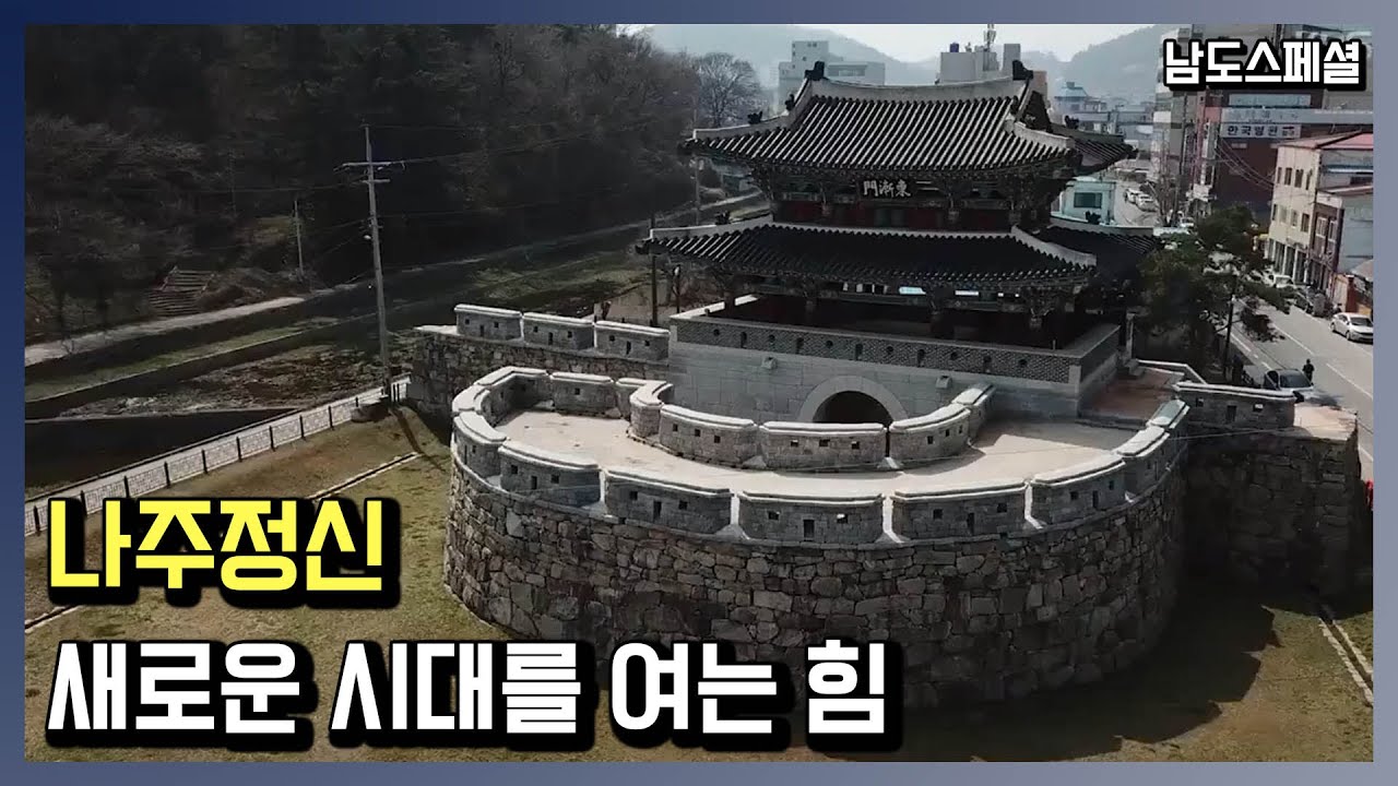 [다큐] 새로운 시대를 여는 힘 나주정신 / 남도스페셜 190124 by KBS 광주