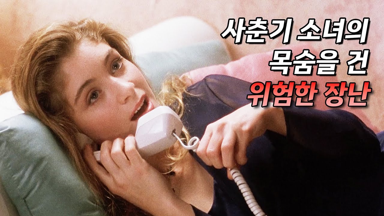 하필이면 연쇄 살인범에게 장난 전화를 건 소녀(영화리뷰/결말포함)
