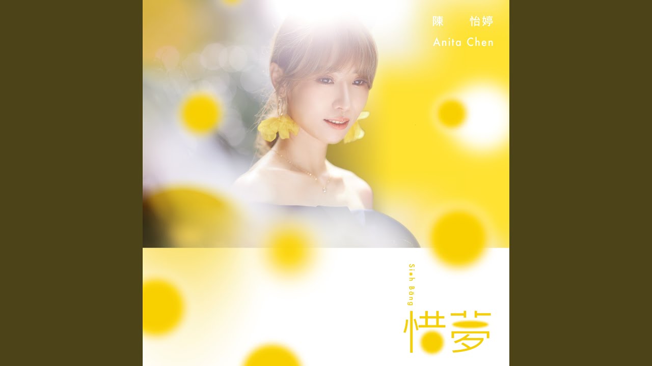 惜夢 (民視八點檔《黃金歲月》片頭曲)