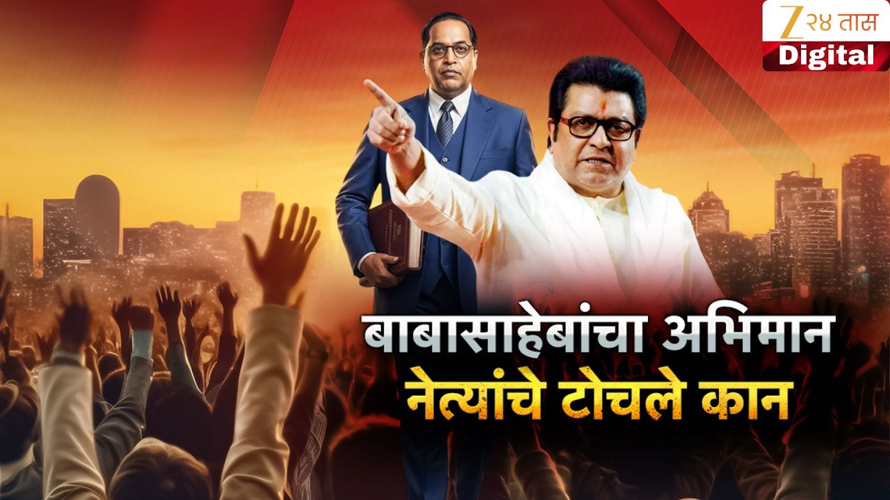 Special Report | Raj Thackeray | बाबासाहेबांचा अभिमान, नेत्यांचे टोचले कान
