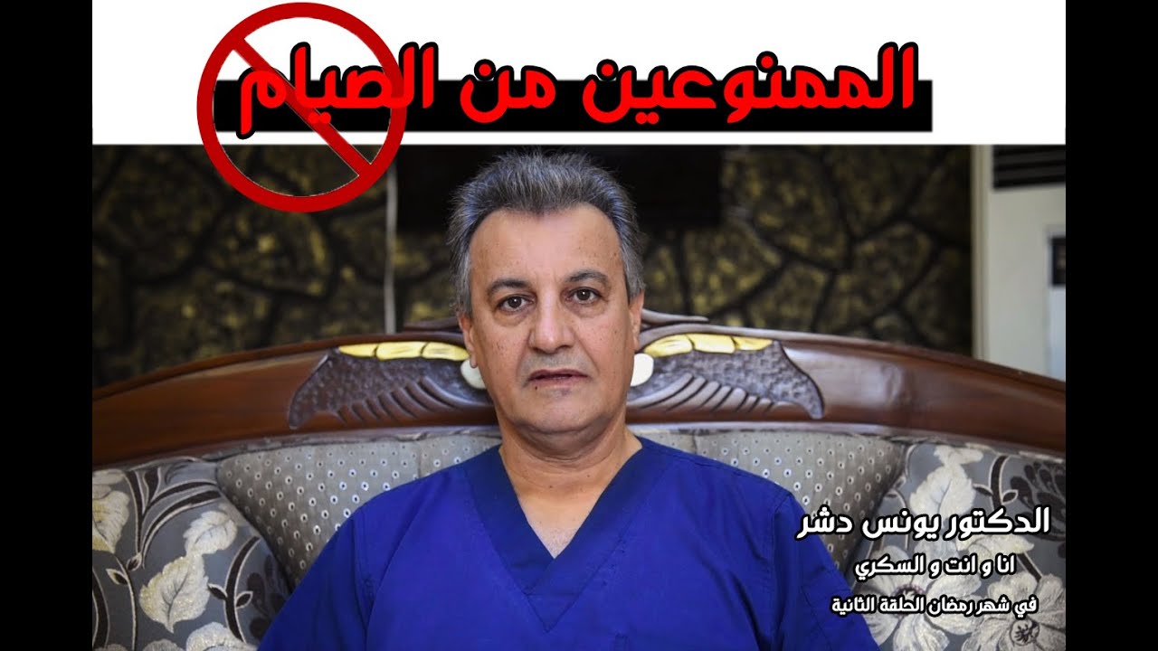 (  انا و انت و السكري الحلقة الاولى ... (  الممنوعين من الصيام