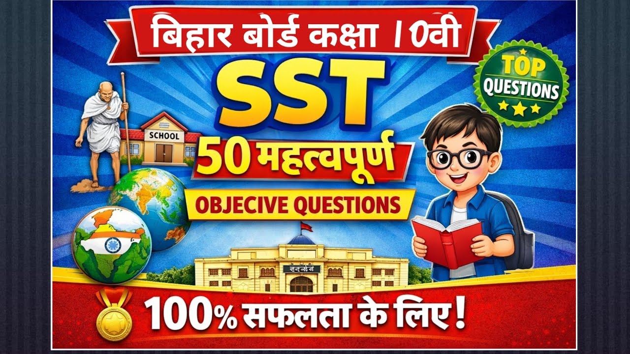🔴 Bihar Board 10th SST तैयारी Live | 100% आने वाले प्रश्न