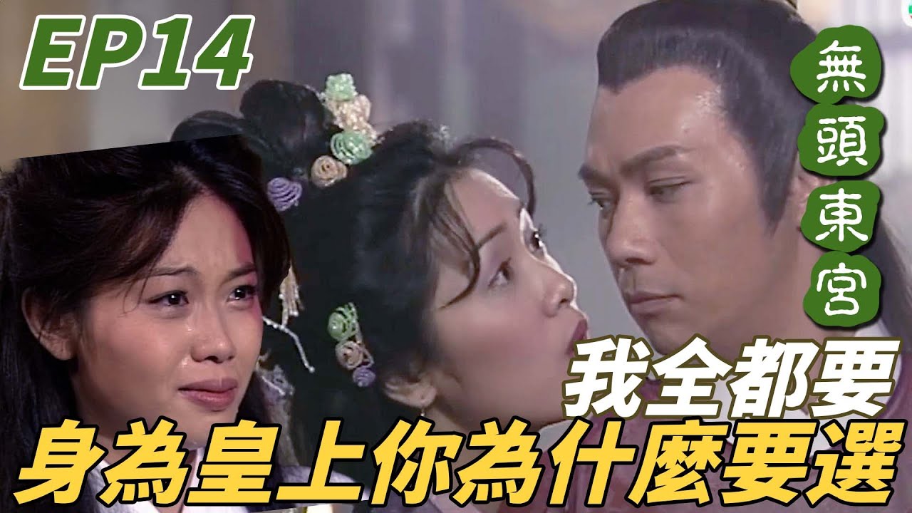 美人與愛人為什麼要二選一！身為皇上只要一句我全都要不就解決了！ ｜無頭東宮｜陳妙瑛｜向海嵐｜張兆輝｜魏駿傑｜許紹雄｜港劇精華