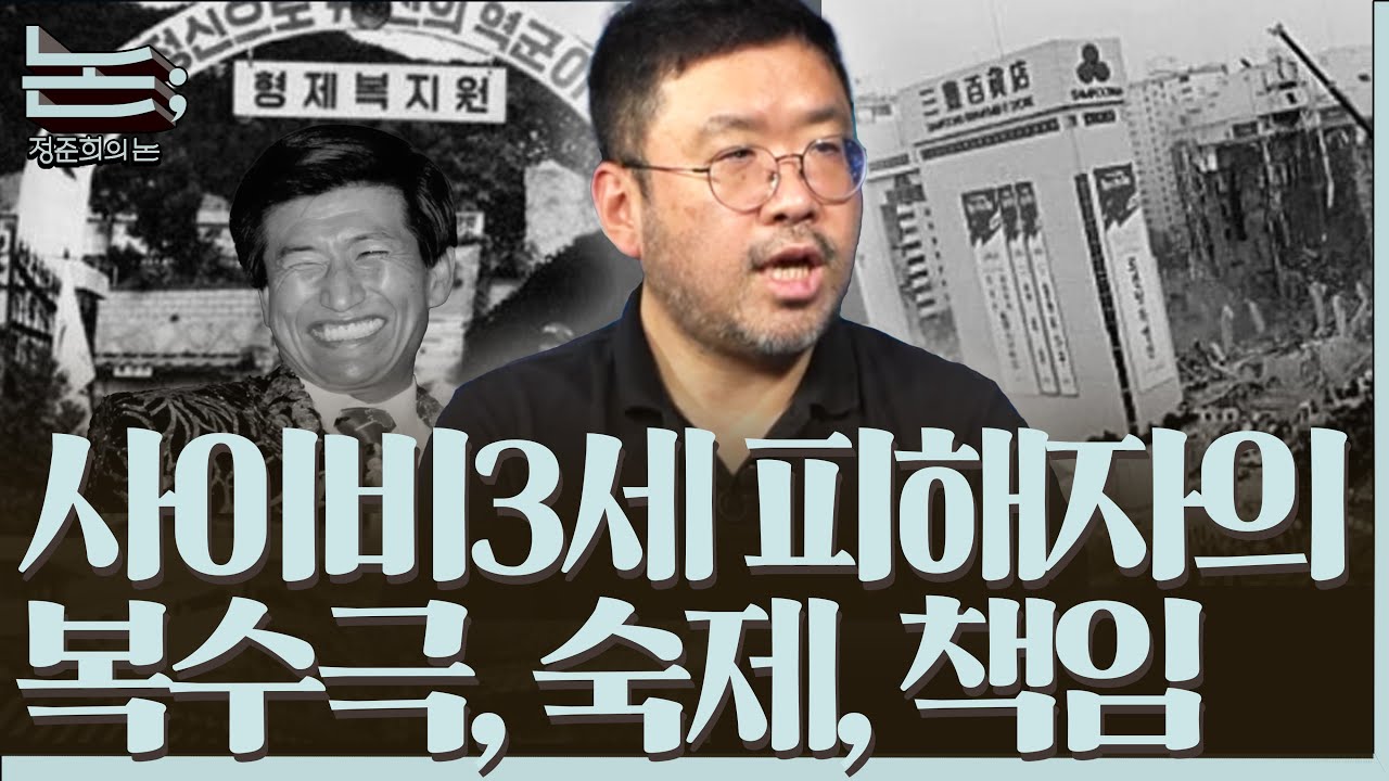 [정준희의 논] 사이비3세 피해자가 만든 복수극 '나는 신이다' 그리고 '나는 생존자다'ㅣ조성현 MBC PDㅣ2025년 9월 24일 수요일