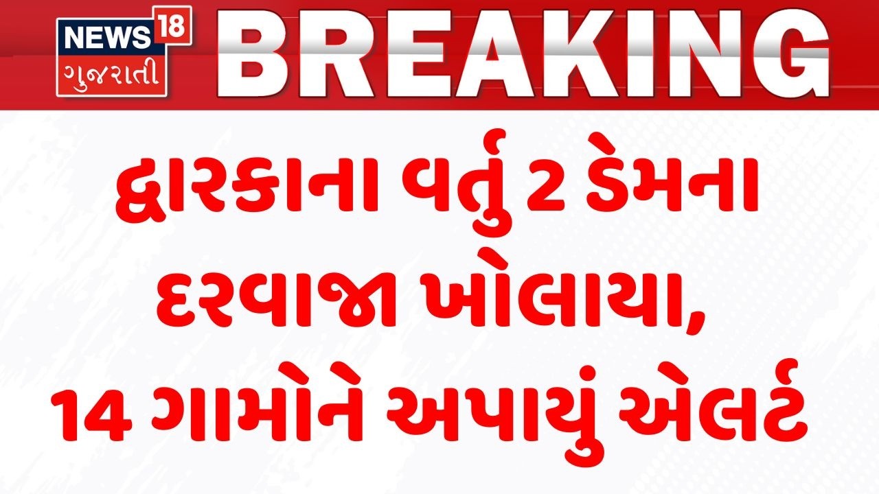 Dwarka Dam | દ્વારકાના વર્તુ 2 ડેમના દરવાજા ખોલાયા, 14 ગામોને અપાયું એલર્ટ | Dam Gates Open