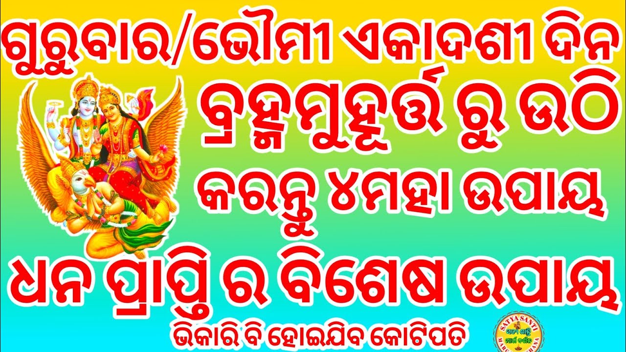 ଗୁରୁବାର/ଭୌମୀ ଏକାଦଶୀ ବ୍ରହ୍ମମୂହୁର୍ତ୍ତ ରୁ ଉଠି କରନ୍ତୁ ୪ ମହା ଉପାୟ । ଧନ ପ୍ରାପ୍ତି ର ବିଶେଷ ଉପାୟ । 