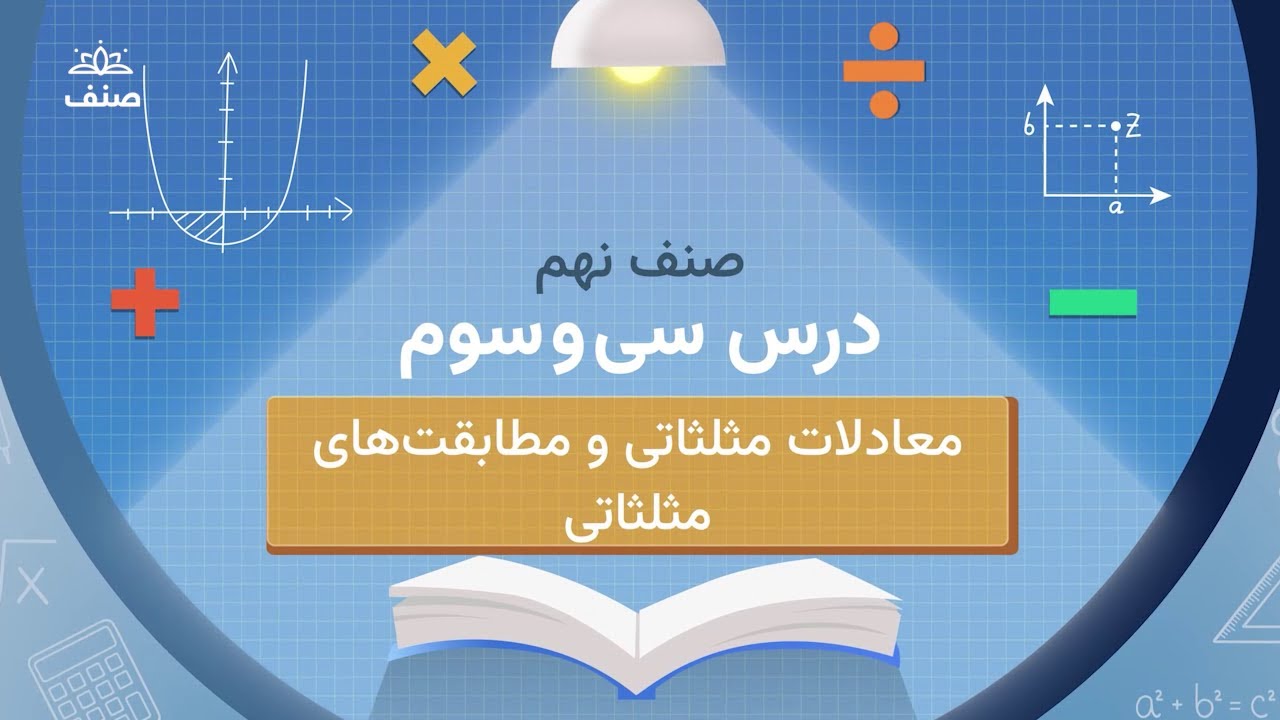 صنف - ریاضی صنف نهم  - درس ۳۳: معادله های مثلثاتی