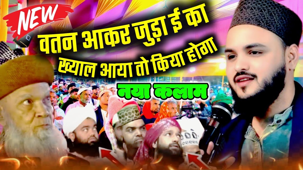 Saif Raza Kanpuri || वतन आकर जुड़ाई का ख्याल आया तो किया होगा special Kalam Saif Raza Kanpuri 