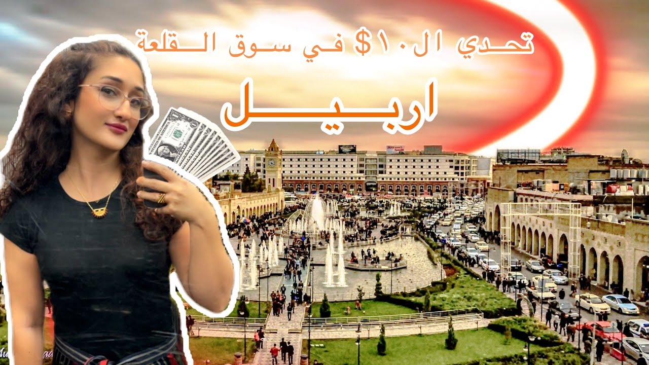شنو تسوي و تاكل باربيل ب ١٠ دولار😍يوم في سوق القلعة/ I survived the 10$ challenge in Erbil