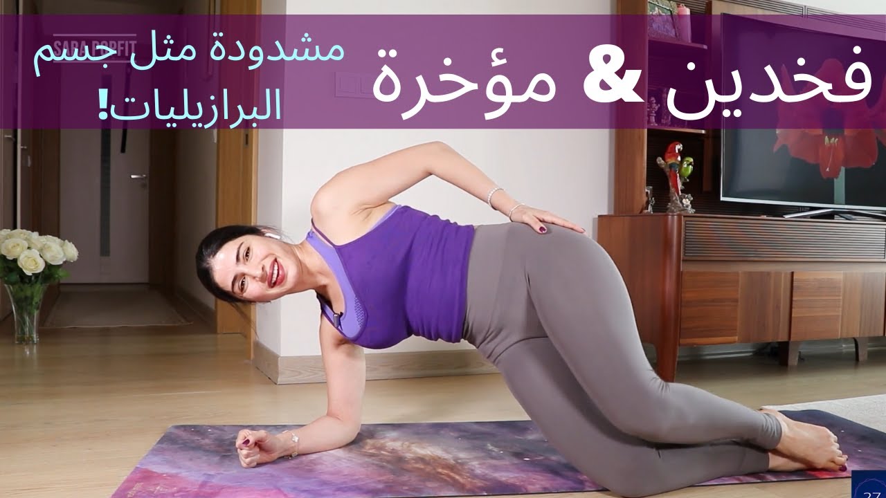 نحت الجزء السفلي كاملا | ساقان ومؤخرة مشدودة كالبرازيليات | FULL LOWER BODY WORKOUT |BRAZILIAN SHAPE