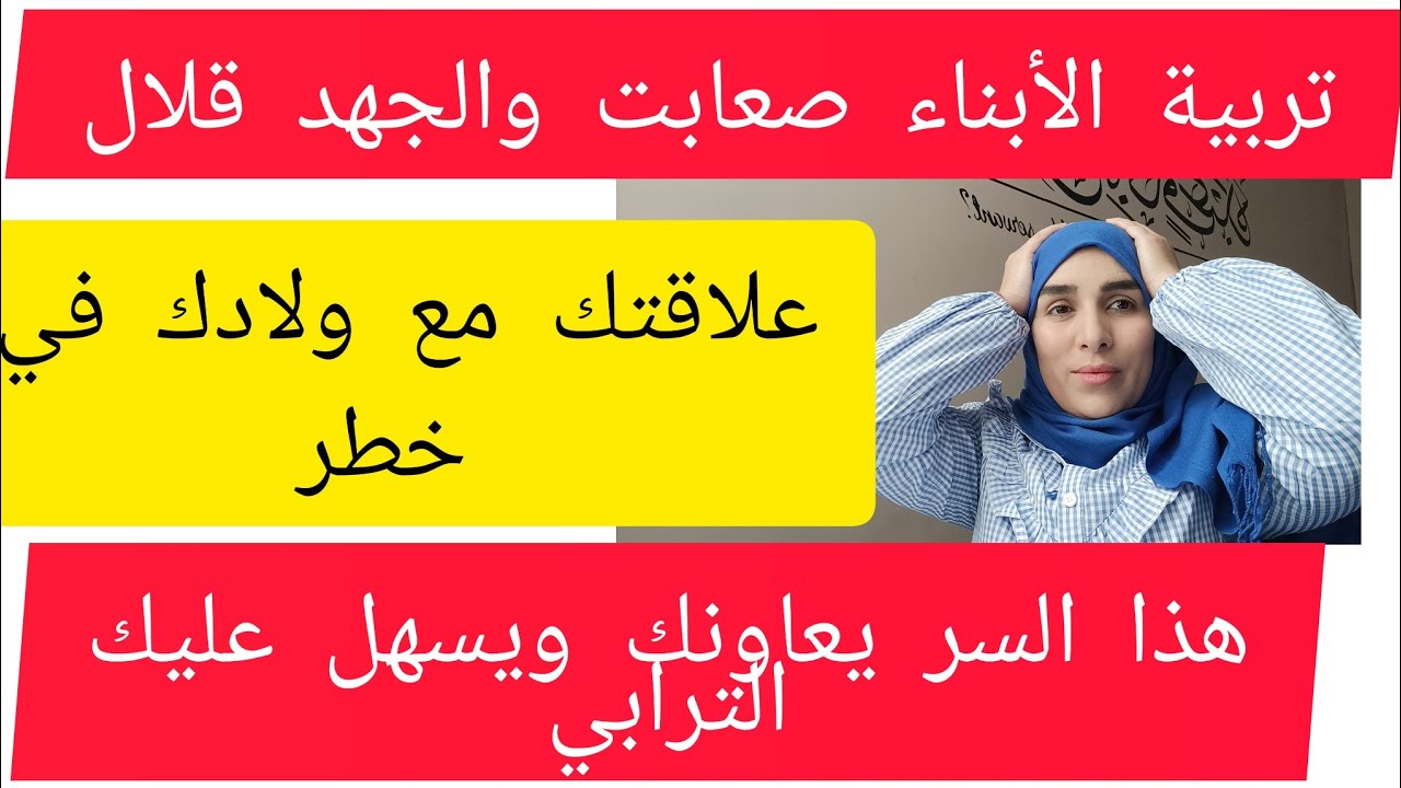 انا والزوج في صراع على تربية الأبناء 😔اسرار التربية الصحيحة رغم تحديات الحياة