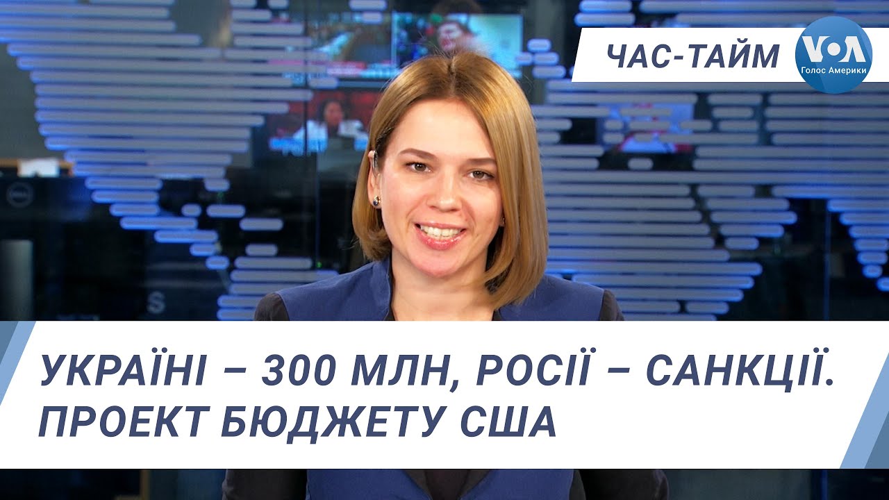 Час-Тайм. Україні – 300 мільйонів, Росії – санкції. Проект бюджету США