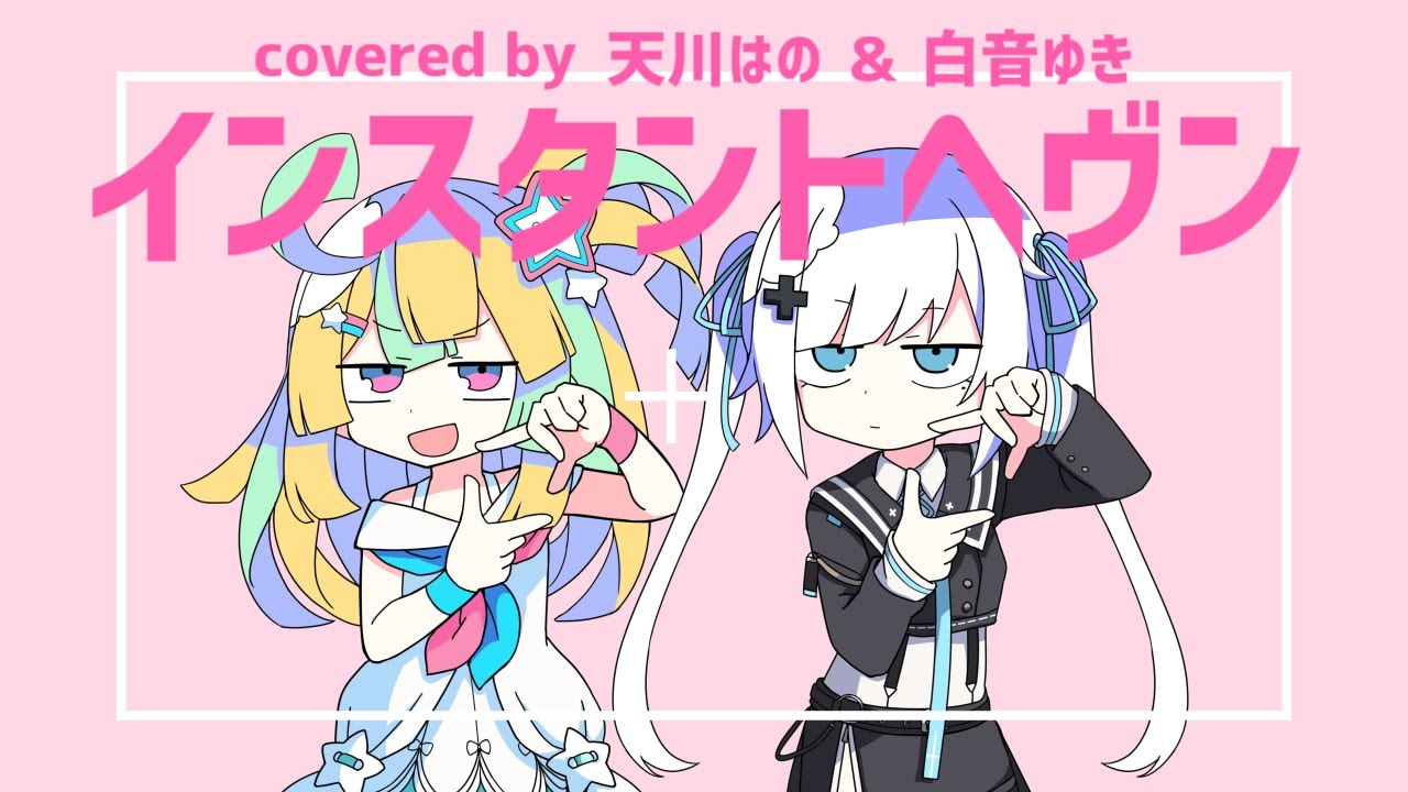『 インスタントヘヴン 』ver.天川はの×白音ゆき