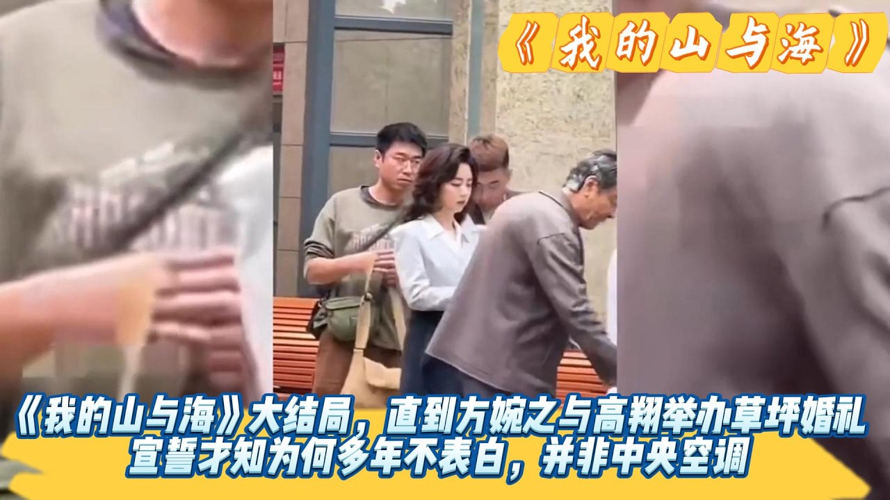 《我的山与海》大结局，直到方婉之与高翔举办草坪婚礼，宣誓才知为何多年不表白，并非中央空调！#谭松韵#董晴#奚望#高至霆#王劲松#刘威