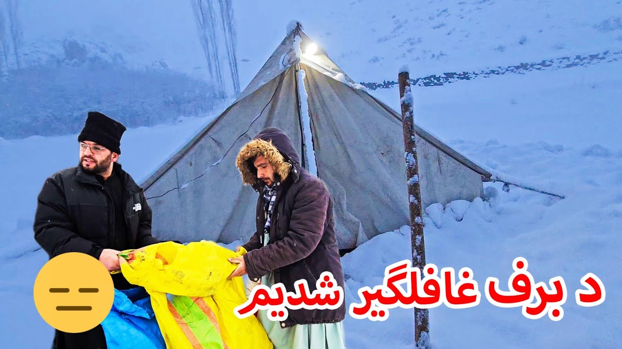 کمپ‌ برفی ، از شدت سردی و برف باری طوفانی تا صبح بیدار ماندیم 