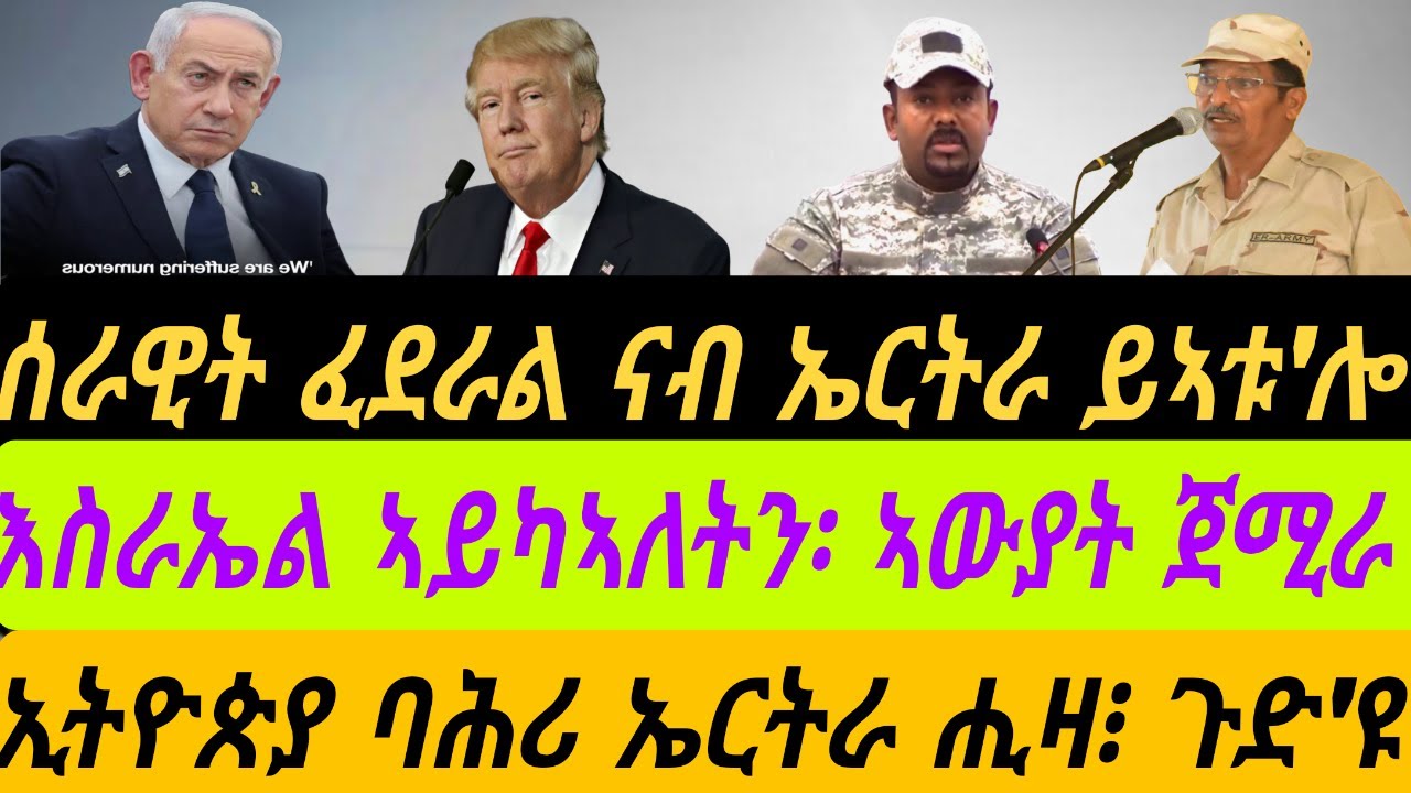 ሰራዊት ፈደራል ናብ ኤርትራ ይኣቱ'ሎ። እስራኤል ኣይካኣለትን፡ ኣውያት፡ ትራምፕ ኩናት ደው ክብል።ኢትዮጵያ ባሕሪ ኤርትራ ሒዛ፧ቀጥታ ኣቆጻጽራ በርሊን ስዓት 8