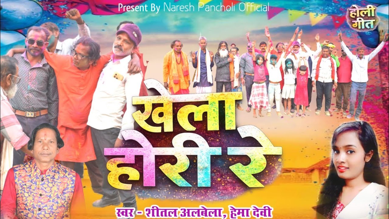 शीतल अलबेला & हेमा देवी | सरगुजिहा होली वीडियो | खेला होरी रे | Naresh Pancholi Official.