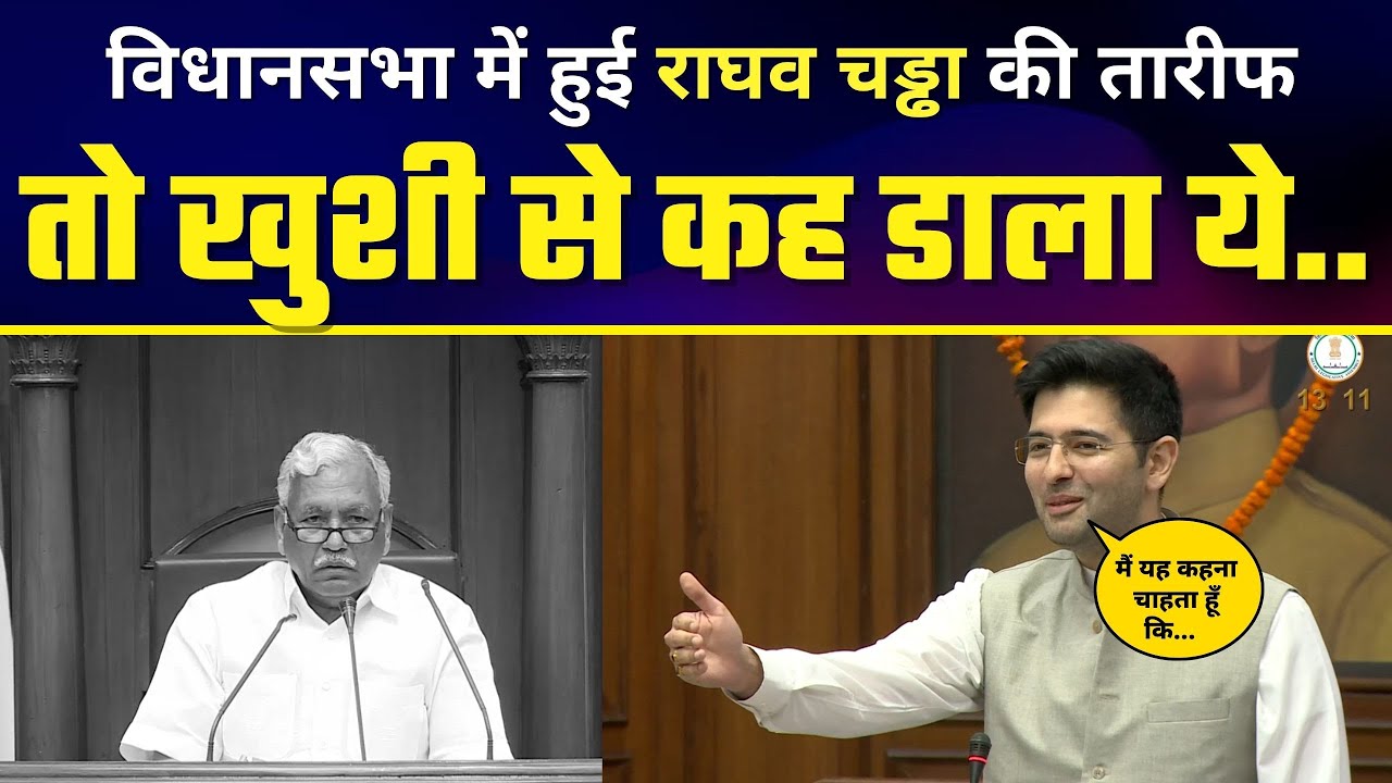 जब विधानसभा में सभी ने Raghav Chadha को Rajya Sabha MP के लिए दी बधाई तो Raghav ने कहा...