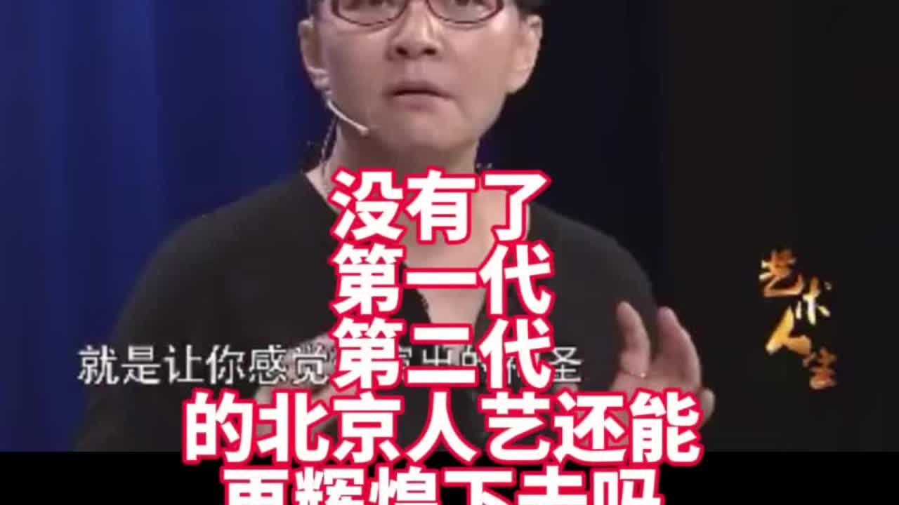 北京人艺第一代于是只朱琳为代表，第二代宋丹丹冯远征为代表。好剧本出好演员，比如林连昆，就是因为苏叔阳的《左邻右舍》火起来的。可惜如今不缺人才，缺反映真实的现实生活的剧本。