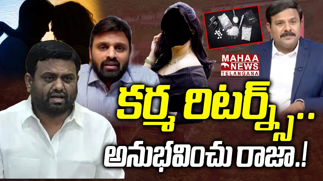 అనుభవించు రాజా.! | Mahaa Vamsi Analysis On Pilot Rohit Reddy Drugs Party Incident | Mahaa Telangana