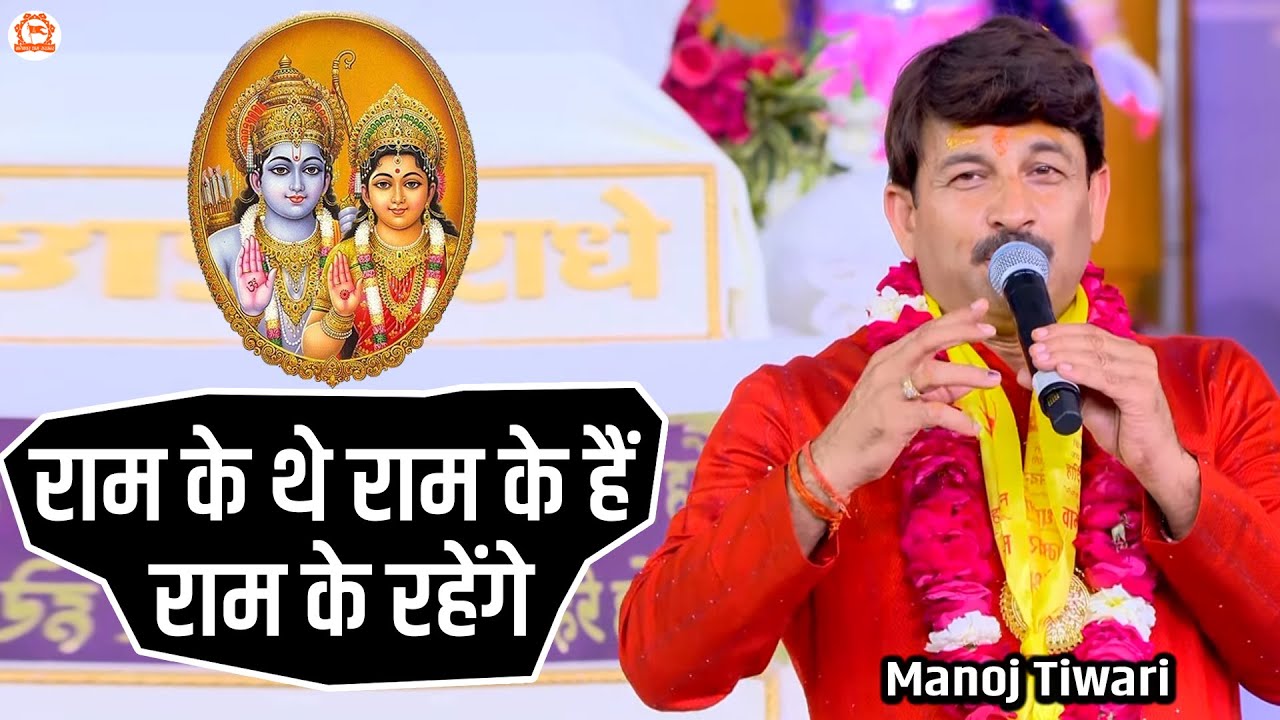 Ram Ke The Ram Ke Han Ram Ke Rahenge | Manoj Tiwari | Amit D | Ram Bhajan ~ Bundelkhand Mahakumbh