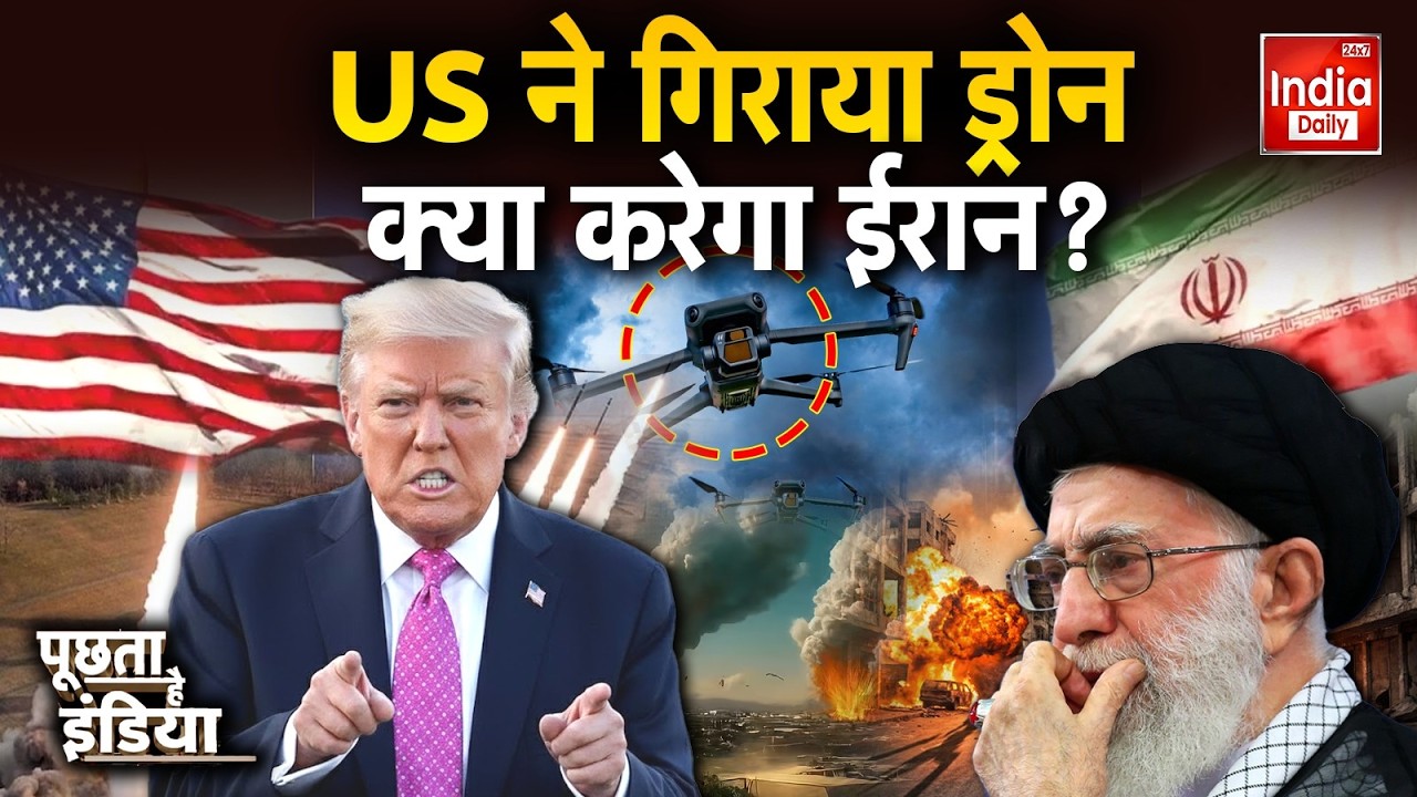 Iran America War LIVE Update: US ने गिराया ड्रोन क्या करेगा ईरान ? Middle East | Trump Vs Khamenei
