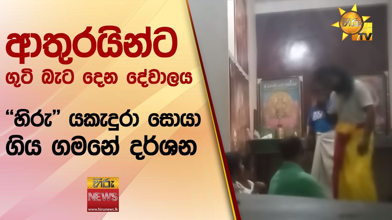 ආතුරයින්ට ගුටි බැට දෙන දේවාලය - 