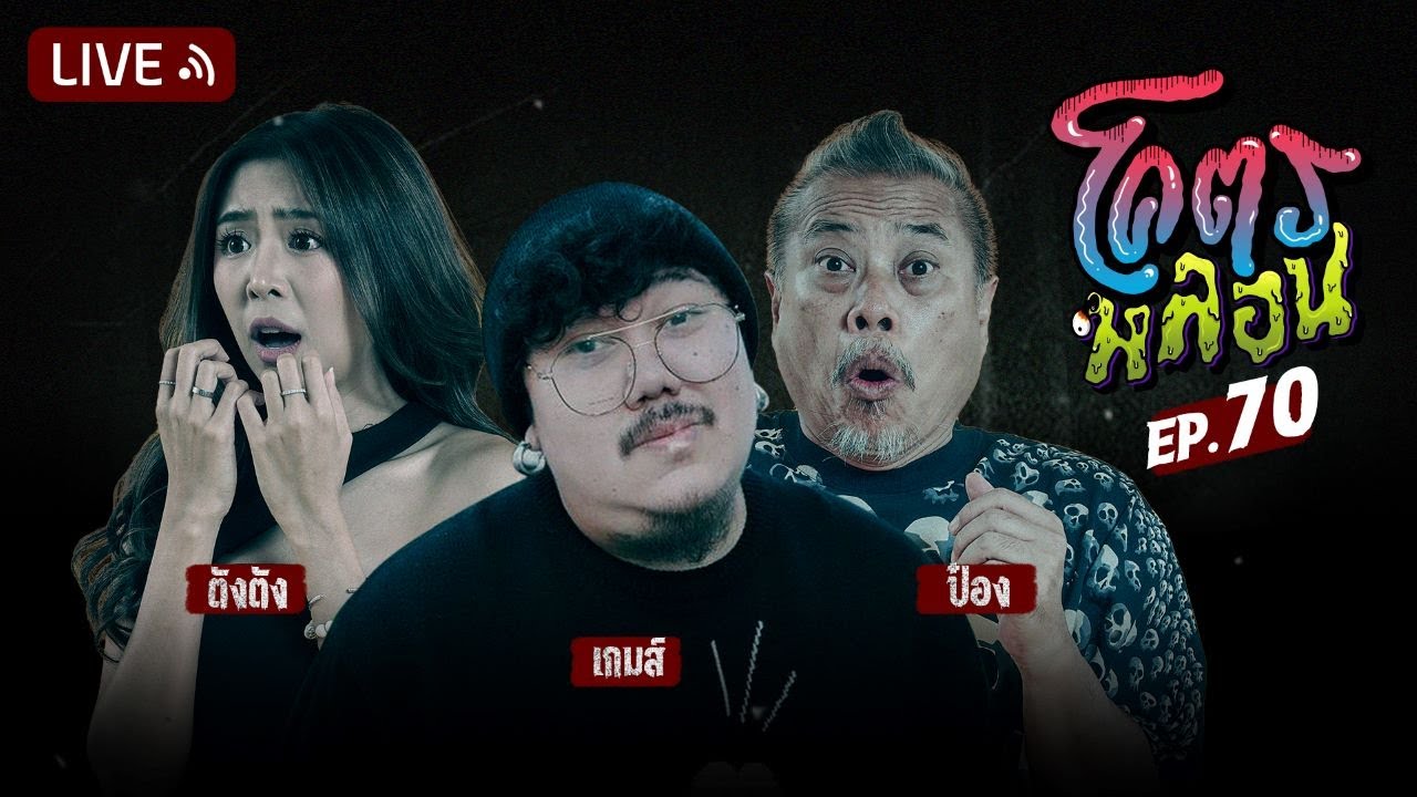โคตรหลอน | EP.70 | 1 พฤศจิกายน 2566