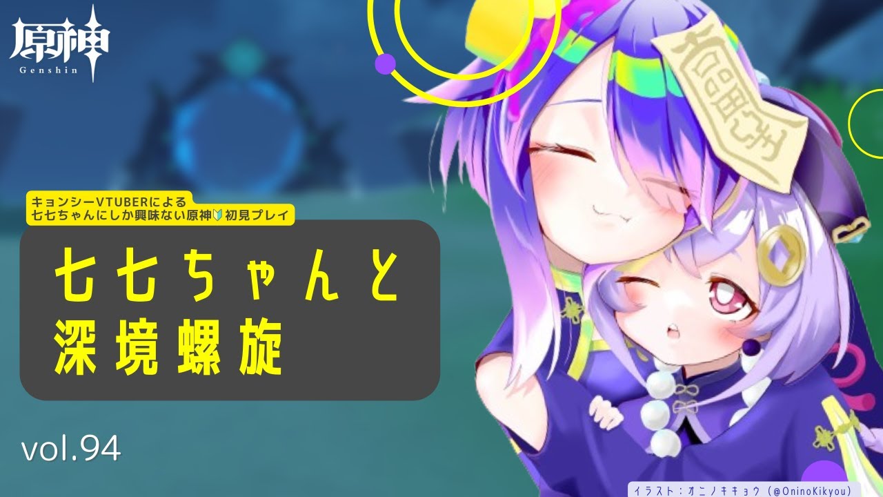 #原神 / #94　イベントと螺旋やるぞ！！！！　キョンシーVtuberによる七七にしか興味ねぇ原神