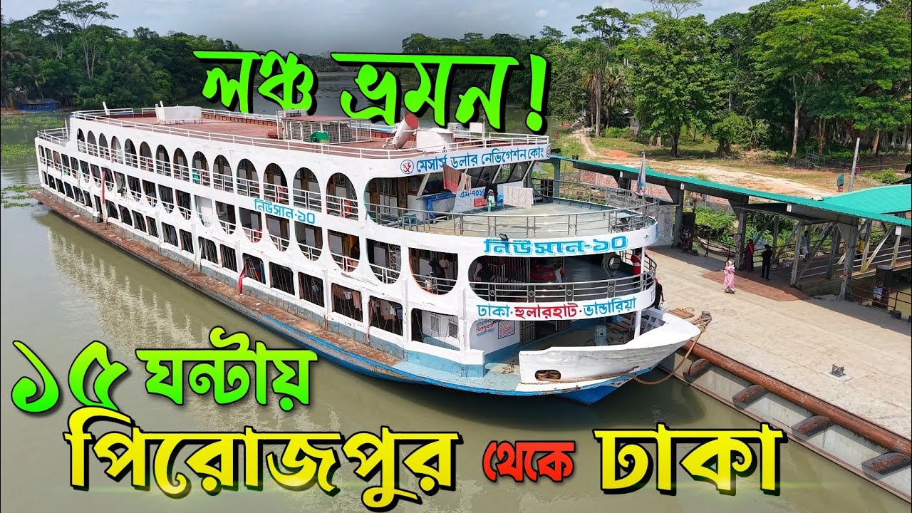 পিরোজপুরের ভান্ডারিয়া থেকে ঢাকা লঞ্চ ভ্রমন...!