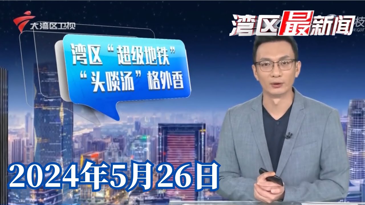 【湾区最新闻】广东城际“四线”今天通连五城,市民抢搭“超级地铁”|广州:多间酒店推出“高考房”,有酒店预订量超7成|合租青年渐热衷拼单请人“上门代厨”|20240526完整版#粤语 #news