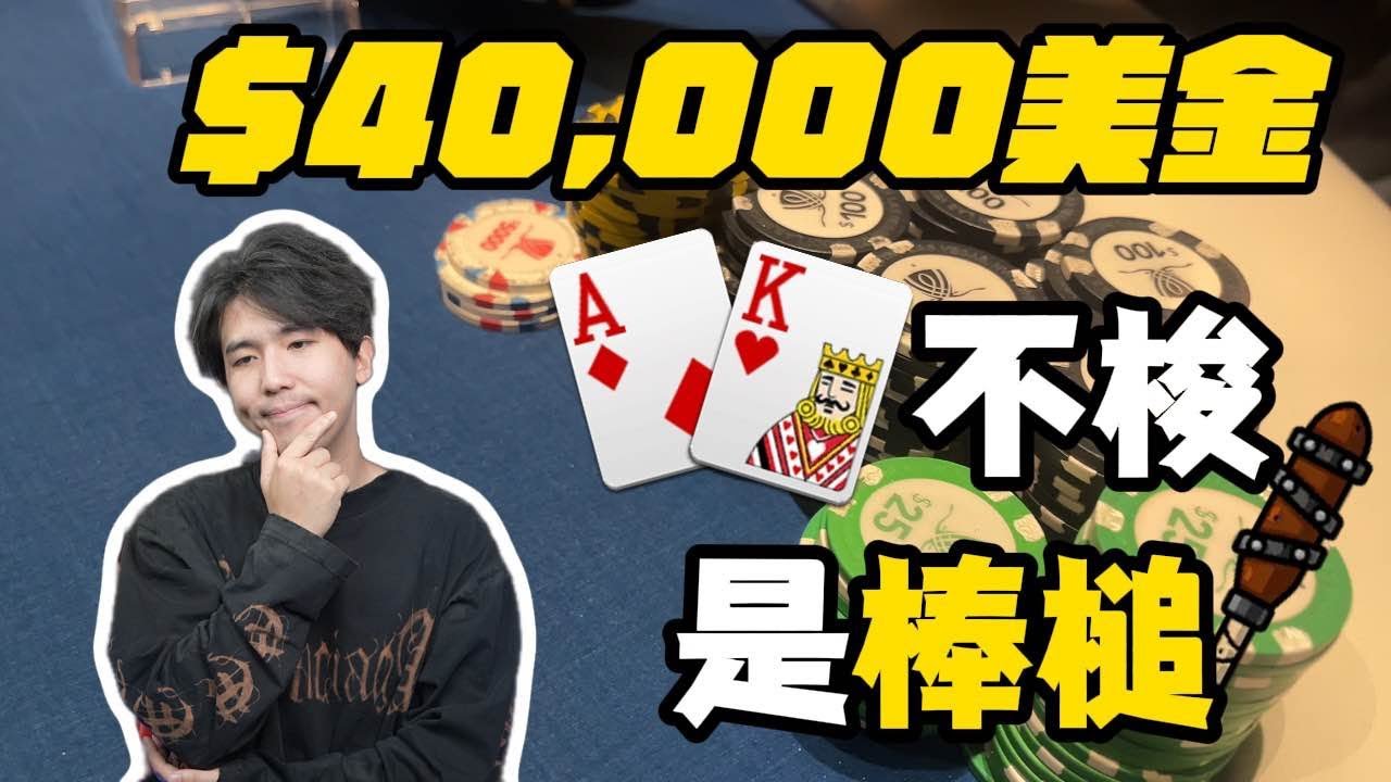 【WSOP EP9】4万美金底池，AK不梭是棒槌！