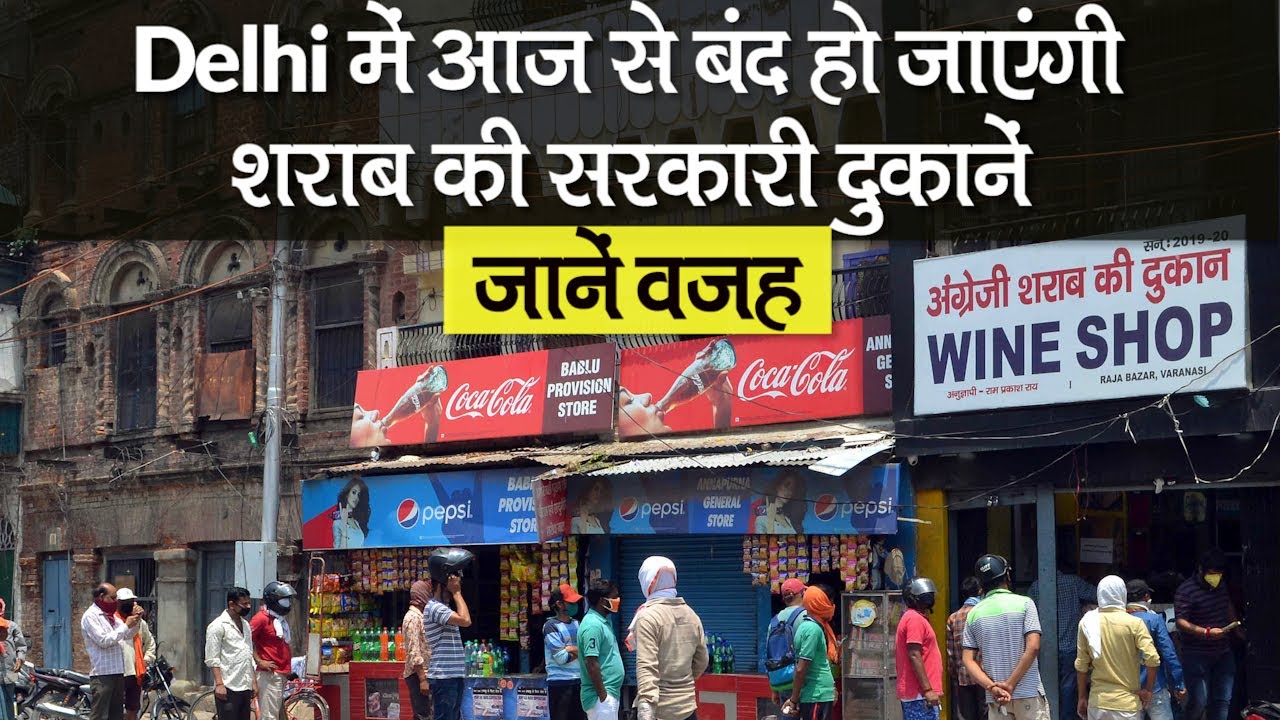 Delhi में आज से बंद हो जाएंगी शराब की सरकारी दुकानें, जानें वजह | Liquor Shop
