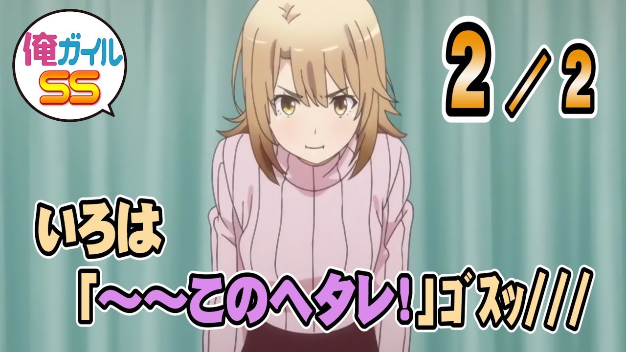 俺ガイルSS いろは「～～～このヘタレ！」ｺﾞｽｯ/// ２／２